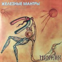 Пикник – Железные Мантры (LP, Album, RE, Gold, 180 Gram)