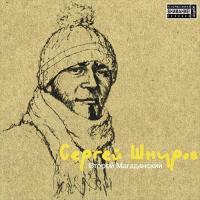 Сергей Шнуров - Второй Магаданский