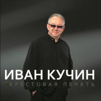 Иван Кучин - Крестовая печать