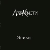 Агата Кристи - Эпилог (LP, Album, 180)