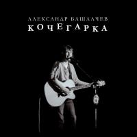 Александр Башлачев - Кочегарка (LP, Album, Ltd, RE, RM)