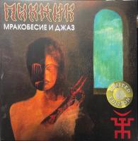 Пикник - Мракобесие и Джаз (180g, RE, Limited Gold Vinyl)