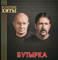 Бутырка – Золотые Хиты (LP, Gold)