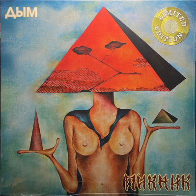 Пикник - Дым (LP, Album, RE, Gol)