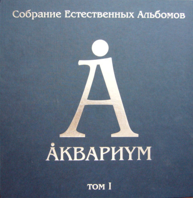 Аквариум – Собрание Естественных Альбомов. Том I (5xLP, Album, Ltd, RE, RM, Box)