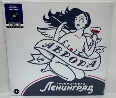 Ленинград - Аврора