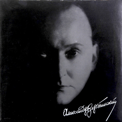 Александр Вертинский - Легенда века (LP, Comp, Ltd)