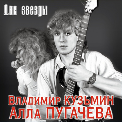 Владимир Кузьмин / Алла Пугачева - Две Звезды (2xLP, Comp, Ltd, (Cristal Red) +Постер)