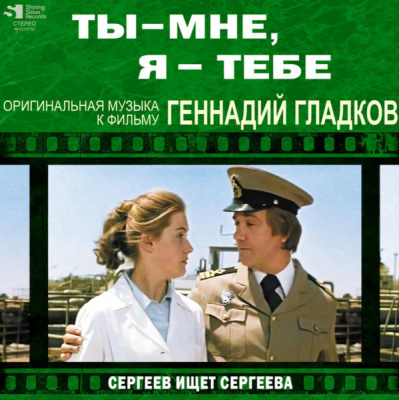 Геннадий Гладков – Ты - Мне, Я - Тебе / Сергеев Ищет Сергеева (LP)