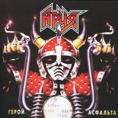 Ария - Герой Асфальта (LP, Album, RE, RM)