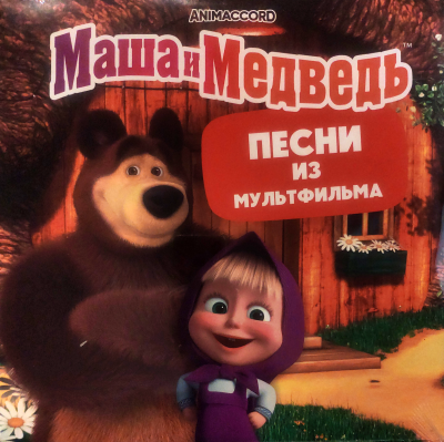 Various – Маша и Медведь (Песни Из Мультфильма) (LP, Album, Black)