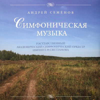 Семенов Андрей - Симфоническая Музыка (LP)