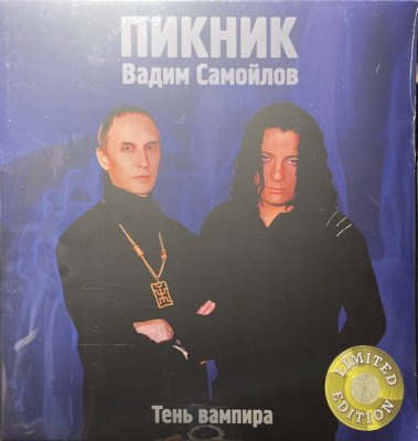 Пикник, Вадим Самойлов - Тень Вампира (180g, RE, Limited Gold Vinyl)
