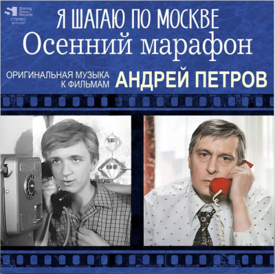 Андрей Петров – Я Шагаю По Москве / Осенний Марафон (LP)