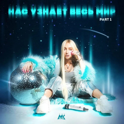 Мари Краймбрери – Нас Узнает Весь Мир (LP, Album)