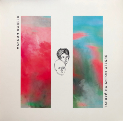 Максим Фадеев - Танцуй на битом стекле (LP, Album, RM, Whi)