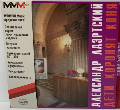 Александр Лаэртский - Дети Хоронят Коня (LTD 300 Copies, Num,Red)