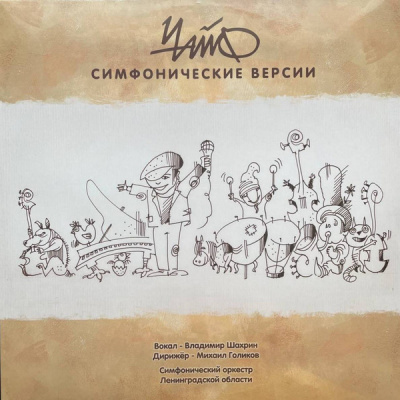ЧайФ - Симфонические версии (LP, Album)