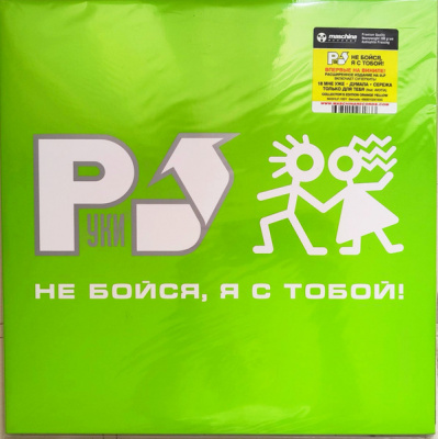Руки Вверх - Не Бойся, Я С Тобой! (2xLP, Album, Ltd, Ora Yel) (2001)
