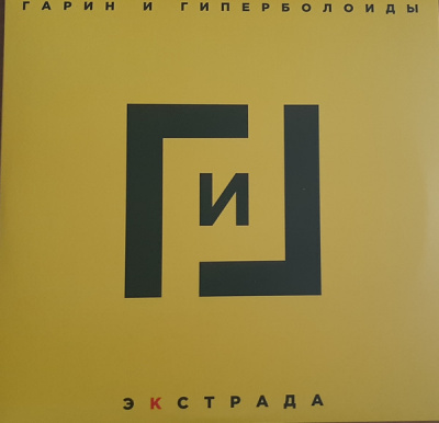 Гарин И Гиперболоиды - Экстрада (2xLP, RE, Gatefold)