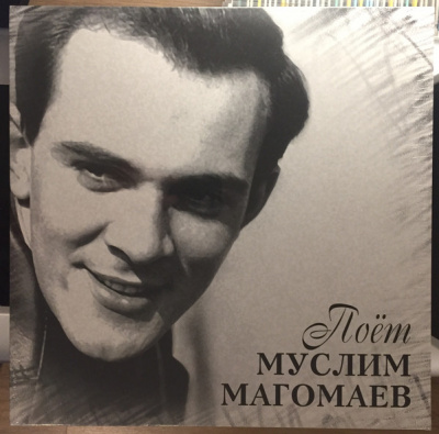 Муслим Магомаев - Поёт Муслим Магомаев (LP, Comp, Ltd)