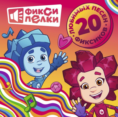 Фиксики – Фиксипелки (LP)