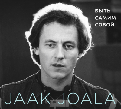 Jaak Joala – Быть Самим Собой ‌/ Jääda Iseendaks (LP, Ltd, Numbered)