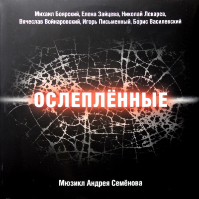 Андрей Семенов - Ослеплённые (Мюзикл) (Боярский М.,Зайцева Е и др.) (2xLP, Album, Gat)
