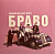 Браво – Скажем Мы Друг Другу Браво (LP, Album, RE)