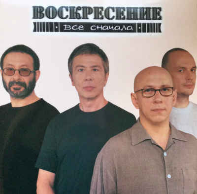 Воскресение - Все Сначала (2xLP, Grey Trans)