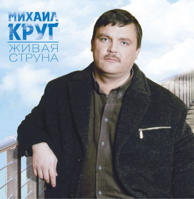 Михаил Круг – Живая Струна (LP, Album)