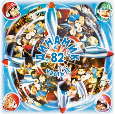 Владимир Кузьмин И Группа "Динамик" – Динамик 82 ч.2 (LP, Album, Ltd, Crystal +Постер)