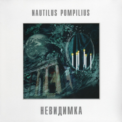 Nautilus Pompilius - Невидимка