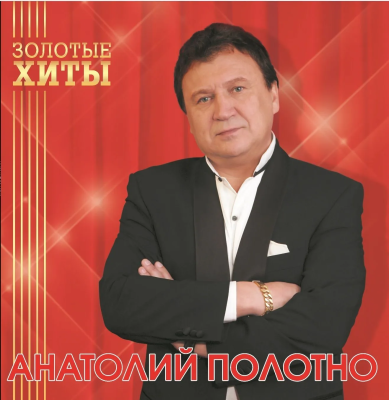 Анатолий Полотно - Золотые Хиты (LP, Album, Gold)