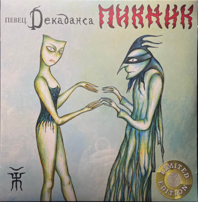 Пикник - Певец Декаданса (180g, RE, Limited Gold Vinyl)