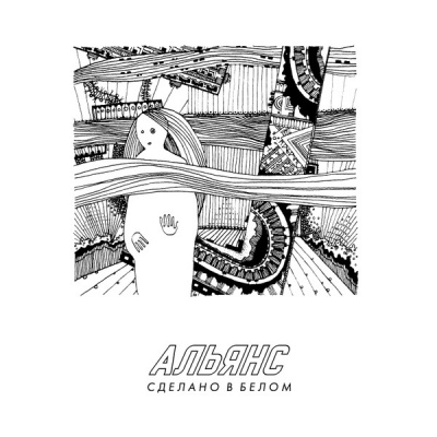 Альянс - Сделано в белом (2xLP, Album, RM)
