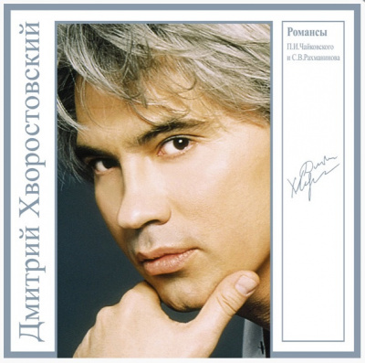 Дмитрий Хворостовский - Романсы П.И. Чайковского и С.В. Рахманинова