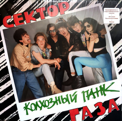 Сектор Газа - Колхозный Панк (LP, Album, RE, RM, Ora)