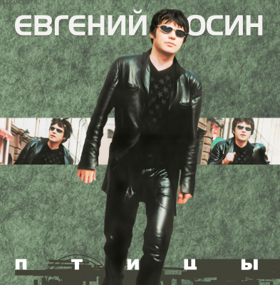 Евгений Осин - Птицы (LP, Album, RM)