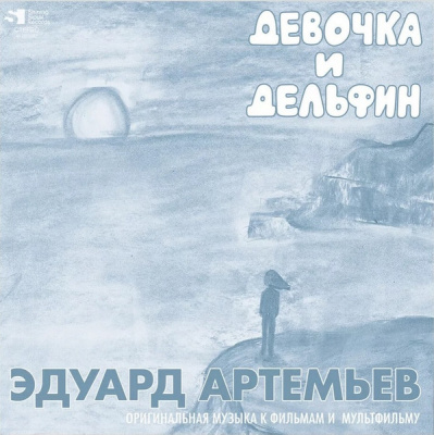 Эдуард Артемьев -  Девочка И Дельфин (LP, Compilation, Ltd, Num)