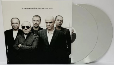 Моральный Кодекс - Где Ты? (LP, RE, Grey)