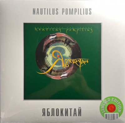 Наутилус Помпилиус – Яблокитай (LP, Album, Ltd, RE, Green)