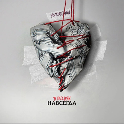 Мураками – В Песнях Навсегда (LP, Album)