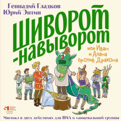 Сказки - Шиворот-Навыворот (Гладков Г./Энтин Ю.) (2LP, Ltd, Numbered)