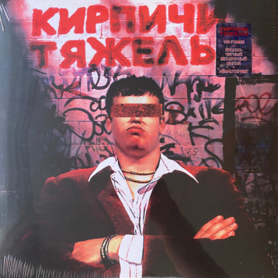 Кирпичи - Кирпичи тяжелы (LP, Album, RE, RM, Red & Black Marbled)