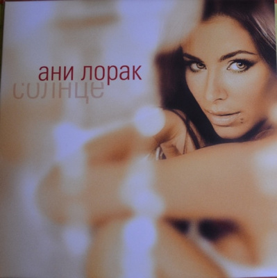 Ани Лорак – Солнце (LP, Album, RE, Yellow w/ Orange Splatter)