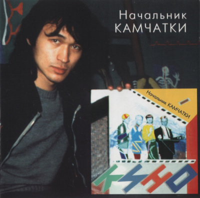 Кино - Начальник Камчатки