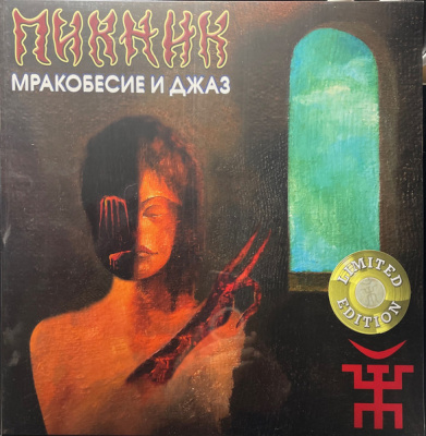 Пикник - Мракобесие и Джаз (180g, RE, Limited Gold Vinyl)