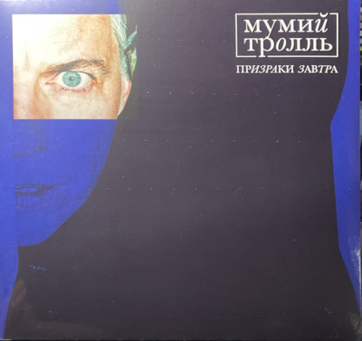 Мумий Тролль - Призраки Завтра (LP, Album, Ltd, Yolk (Clear & Blue))