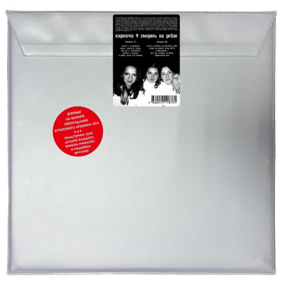 Кирпичи – Смерть На Рейве (LP, Album, Ltd, RE, RM, Coloured)